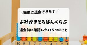 よみかきそろばんくらぶの簡単な退会方法